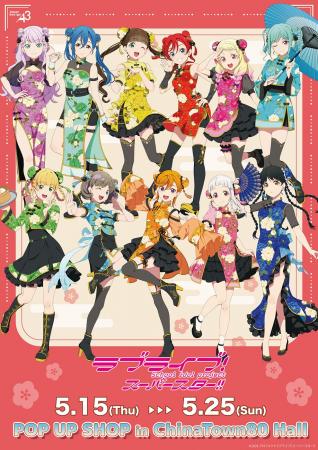 『ラブライブ！スーパースター!!』POP UP SHOP開催決
