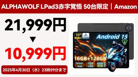 【最安値10,999円】 Alphawolf LPad3赤字覚悟 50台限