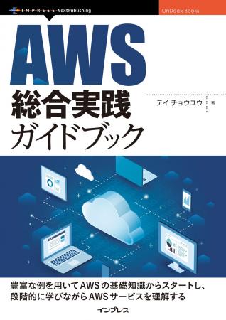 AWSでの実践的な操作に焦点を当てたガイドブック『AWS