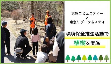 東急コミュニティーと東急リゾーツ＆ステイ　環境保全
