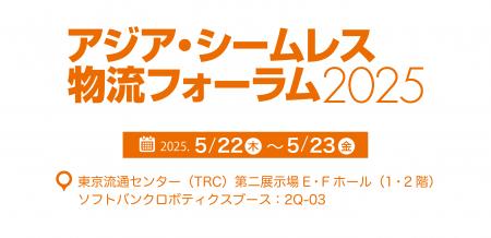 「アジア・シームレス物流フォーラム2025」（5月22日