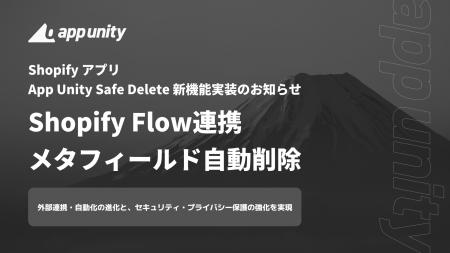 Shopifyアプリ「App Unity Safe Delete」、新機能（Sh