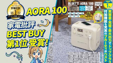 BLUETTI(ブルーティ)日本限定モデル「AORA 100」が『