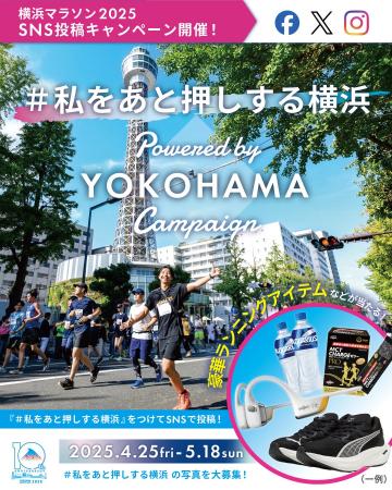 「＃私をあと押しする横浜」写真を投稿して“POWERなア