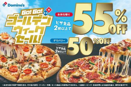 ドミノ・ピザ、GWはご家族、ご友人とみんなでピザを囲