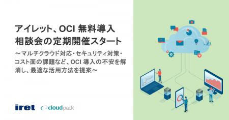 アイレット、OCI 無料導入相談会の定期開催スタート