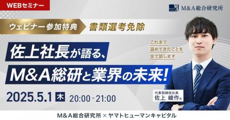 【5/1開催】佐上社長が語る、これからのM&A総研と業界