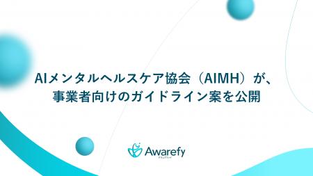 アウェアファイも参画するAIメンタルヘルスケア協会（