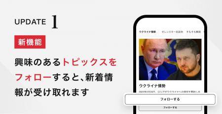 新機能「トピックスフォロー」で気になるニュースをま