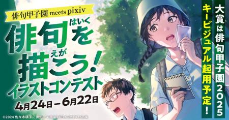 pixivと「俳句甲子園」がコラボ！「俳句を描こう！イ