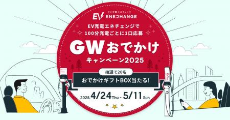ゴールデンウィークのドライブがもっと楽しくなる「EV