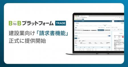 「BtoBプラットフォーム TRADE」、建設業向け「請求書