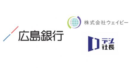 株式会社ウェイビーは株式会社広島銀行に地域企業の課