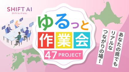 SHIFT AI、地域のAI学習格差解消へ！47都道府県で超少
