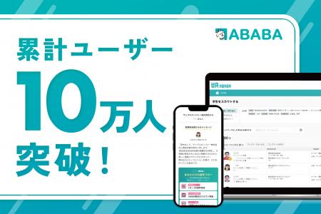 就活の過程を評価する『ABABA』 累計ユーザー数10万人
