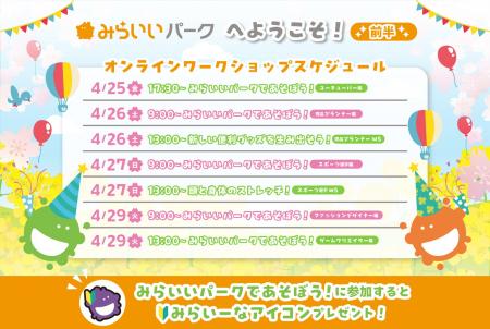 GWのおうち時間をキャリア教育に！みらいいパークでお