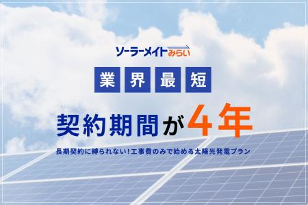 【業界最短4年契約】工事費のみで導入できる太陽光発