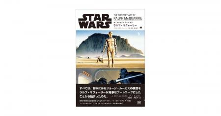 「スター・ウォーズ」に命を吹きこんだ、ラルフ・マク