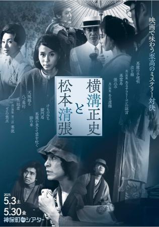 【神保町シアター】禁断のミステリー対決！ 本格推理