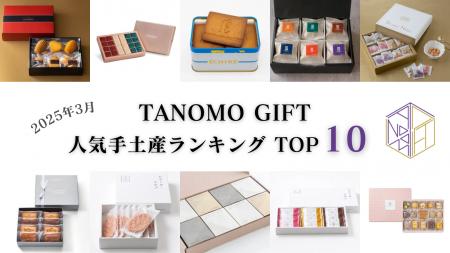 【2025年3月】法人向けギフトデリバリーサービス「TAN