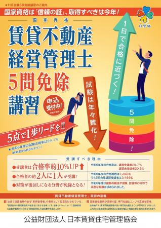 賃貸不動産経営管理士5問免除講習 4月24日(木)申込み