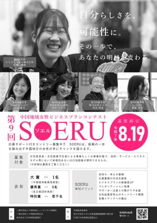 第9回中国地域女性ビジネスプランコンテストSOERU応募