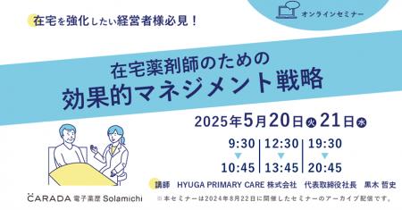 【ソラミチシステム】好評を博したオンラインセミナー