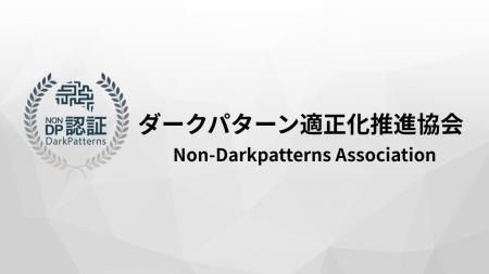 売上のために“騙さない”選択を　ダークパターン是正へ