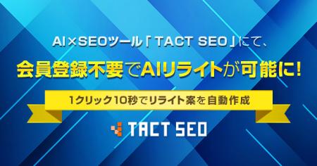 ウィルゲート、AI×SEOツール「TACT SEO」にて、会員登