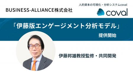 BUSINESS-ALLIANCE株式会社、伊藤邦雄教授監修「伊藤