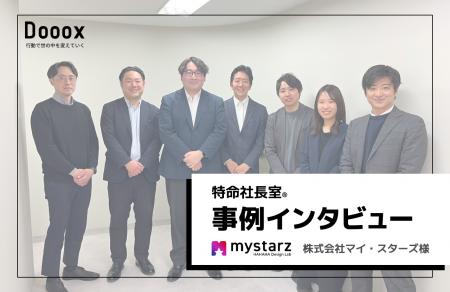 【特命社長室(R)】株式会社マイ・スターズ様のインタ