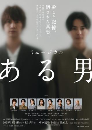 【4月26日(土)から先着先行開始】2025年8月上演ミュー