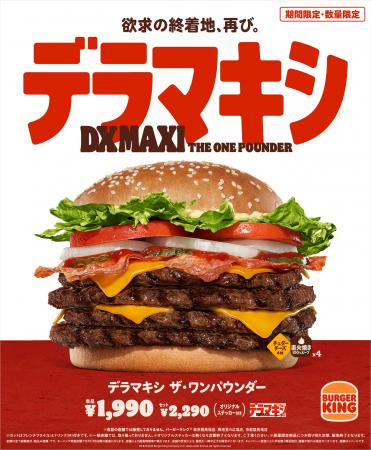 バーガーキング(R) から旨さとボリュームの究極バラン