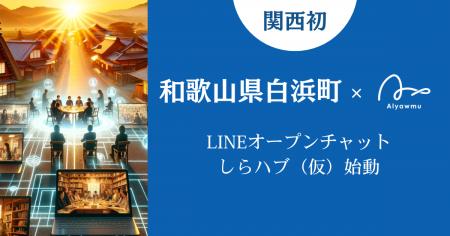 観光だけじゃない、関われる白浜へ。LINEでつながる地
