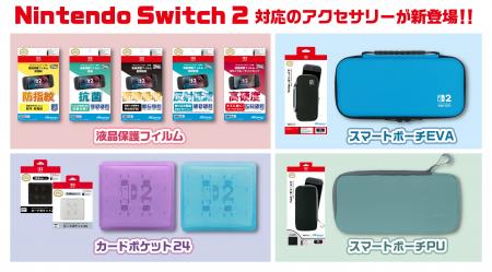 『Nintendo Switch 2 専用ライセンスアクセサリー』液