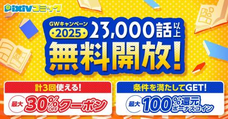 pixivコミックが「GWキャンペーン2025」を開催！期間