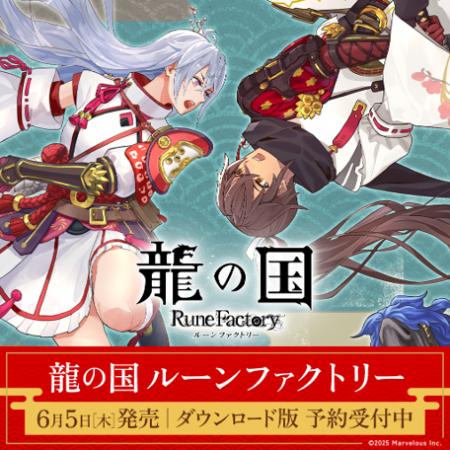 「ルーンファクトリー」シリーズ最新作『龍の国 ルー