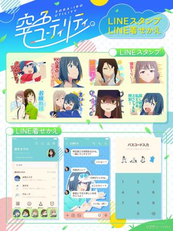 TVアニメ「空色ユーティリティ」LINEスタンプ・着せか