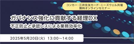 コンカー・三井住友カード・ニーズウェル共催 無料オ