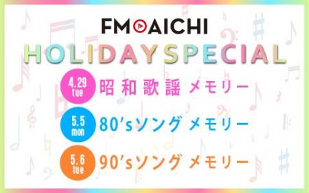 ゴールデンウィークのFM AICHIは年代別音楽特集！Amaz