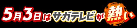 【サガテレビ】5月3日(土)は、SAGAアリーナでのイベン