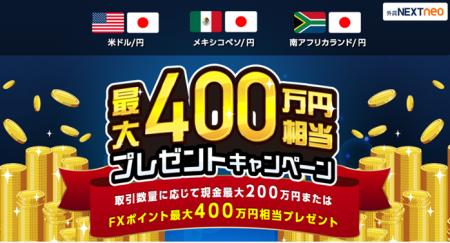 「最大400万円相当！プレゼントキャンペーン」実施！