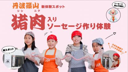 丹波篠山に新たな体験スポット“手作り体験処 シシニク
