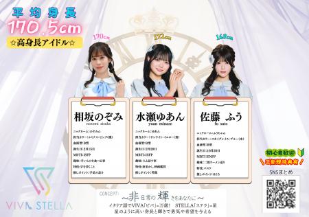 高身長アイドル「VIVA STELLA」新メンバー解禁・5/3に