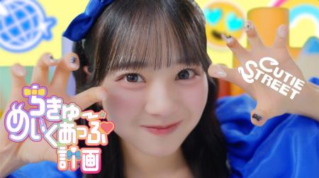 CUTIE STREET、最新曲「ちきゅーめいくあっぷ計画」の