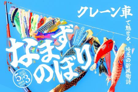 【クレーンで掲げる埼玉の新風物詩】上空60mを泳ぐ150