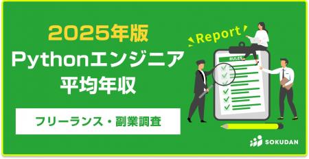 【年収889万円】Pythonエンジニア案件2025年最新｜フ
