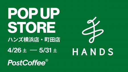 PostCoffeeのポップアップストアがハンズ横浜店、町田