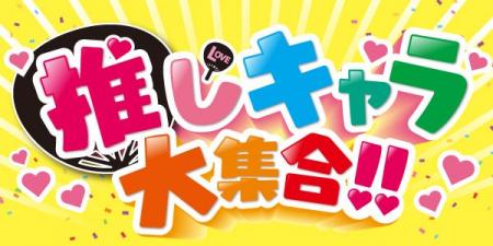 バースデイ、4/26（土）より「推しキャラ大集合!!」特