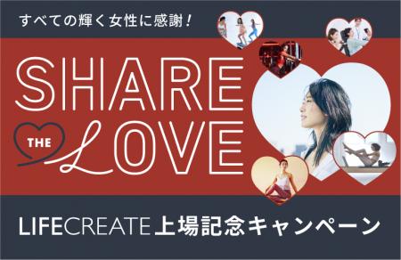 “自分を愛し、輝く”すべての女性たちへ。LIFE CREATE 